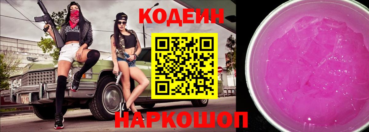 Кодеиновый сироп Lean Purple Drank Гусиноозёрск