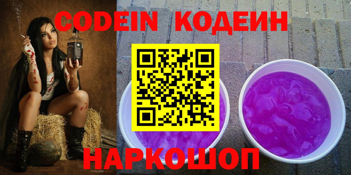 Гусиноозёрск  Codein Purple Drank  Вход с VPN  Кодеиновый сироп Lean Purple Drank 